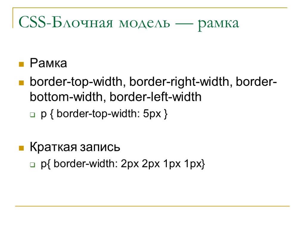 Рамка border-top-width, border-right-width, border-bottom-width, border-left-width p { border-top-width: 5px } Краткая запись p{ border-width: